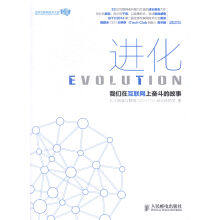 进化-我们在互联网上奋斗的故事计算机与互联网IT人文互联网 pdf下载pdf下载