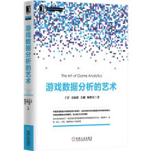 《游戏数据分析的艺术机工出版》[41M]百度网盘|亲测有效|pdf下载