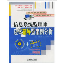 《信息系统监理师应试辅导暨案例分析》[34M]百度网盘|亲测有效|pdf下载