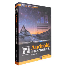 《程序员典藏：Android开发入门百战经典》[33M]百度网盘|亲测有效|pdf下载