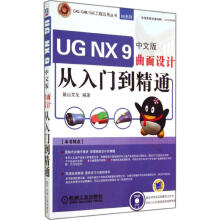 UGNX9中文版曲面设计从入门到精通 pdf下载pdf下载