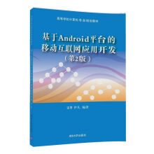 《基于Android平台的移动互联网应用开发》[51M]百度网盘|亲测有效|pdf下载