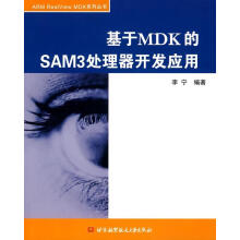《：基于MDD的SAM3处理器开发应用计算机与互联网微处理器系统开发》[48M]百度网盘|亲测有效|pdf下载