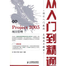 《新编Project项目管理从入门到精通孙连三》[51M]百度网盘|亲测有效|pdf下载