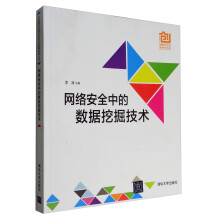 《中国高校创意创新创业教育系列丛书：网络安全中的数据挖掘技术》[38M]百度网盘|亲测有效|pdf下载