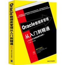 《Oracle数据库管理从入门到精通》[52M]百度网盘|亲测有效|pdf下载
