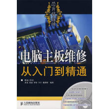 《电脑主板维修从入门到精通》[58M]百度网盘|亲测有效|pdf下载