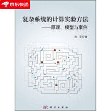 《复杂系统的计算实验方法：原理、模型与案例薛霄著》[26M]百度网盘|亲测有效|pdf下载