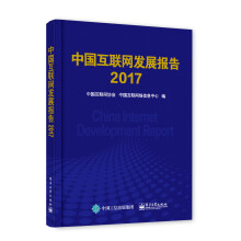 中国互联网发展报告中国互联网行业发展状况中国互联网发展环境资源重点 pdf下载pdf下载