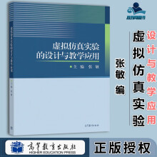 《虚拟仿真实验的设计与教学应用张敏高等教育》[36M]百度网盘|亲测有效|pdf下载