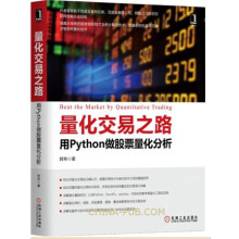 量化交易之路：用Python做股票量化分析阿布量化交易入门书籍 pdf下载pdf下载