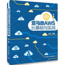 AWS云基础与实战AWS基础知识书籍AWS云计算平台操作指南 pdf下载pdf下载