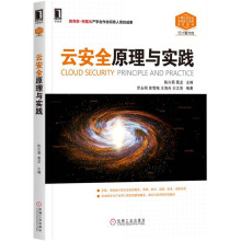 《云安全原理与实践》[44M]百度网盘|亲测有效|pdf下载