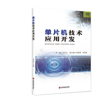 《单片机技术应用开发》[21M]百度网盘|亲测有效|pdf下载