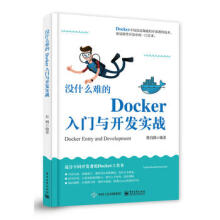 :没什么难的Docker入门与开发实战熊昌隆著 pdf下载pdf下载