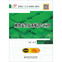 《网络安全技术配置与应用》[26M]百度网盘|亲测有效|pdf下载