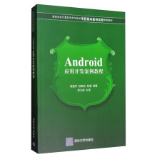 《Android应用开发案例教程》[24M]百度网盘|亲测有效|pdf下载