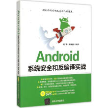 《Android系统安全和反编译实战》[46M]百度网盘|亲测有效|pdf下载
