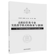 《高职经管类专业实践教学模式的探索与创新——基于虚拟仿真训练提升学生综合能力》[40M]百度网盘|亲测有效|pdf下载