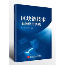 《区块链技术：金融应用实践李赫区块链书籍区块链技术在金融业中的应用区块链技术指南》[32M]百度网盘|亲测有效|pdf下载
