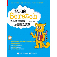 《好玩的Scratch：少儿游戏编程从基础到实践》[40M]百度网盘|亲测有效|pdf下载