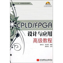 CPLD\FPGA设计与应用高级教程 pdf下载pdf下载