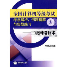 《全国计算机等级考试考点解析、例题精解与实战练习NCRE研究组编》[32M]百度网盘|亲测有效|pdf下载