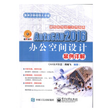 《AutoCAD办公空间设计案例详解计算机与互联网周晓飞编著》[29M]百度网盘|亲测有效|pdf下载