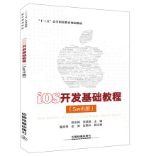 《“十三五”高等职业教育规划教材：iOS开发基础教程》[30M]百度网盘|亲测有效|pdf下载
