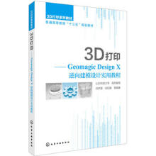 《3D打印:GeomagicDesignX逆向建模设计实用教程》[53M]百度网盘|亲测有效|pdf下载