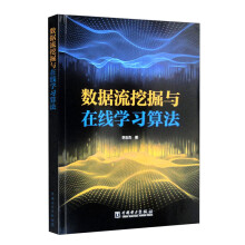 《数据流挖掘与在线学习算法》[47M]百度网盘|亲测有效|pdf下载