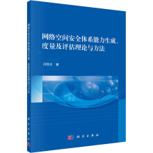 《网络空间安全体系能力生成、度量及评估理论与方法闫怀志书籍》[22M]百度网盘|亲测有效|pdf下载