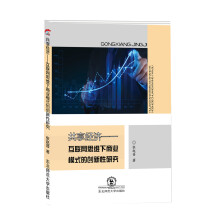 《共享经济互联网思维下商业模式的创新性研究》[36M]百度网盘|亲测有效|pdf下载