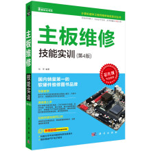 《计算机硬件工程师维修技能实训丛书：主板维修技能实训》[56M]百度网盘|亲测有效|pdf下载