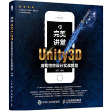 《讲堂Unity3D游戏特效设计实战教程Unity3D手机游戏开发设计制作书籍》[25M]百度网盘|亲测有效|pdf下载