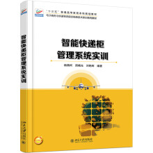 《智能快递柜管理系统实训》[36M]百度网盘|亲测有效|pdf下载