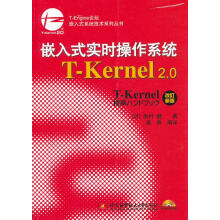 《嵌入式系统技术系列丛书：嵌入式实时操作系统T-Kernel2.0（附光盘1张》[49M]百度网盘|亲测有效|pdf下载