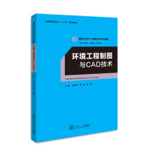 《环境工程制图与CAD技术》[50M]百度网盘|亲测有效|pdf下载