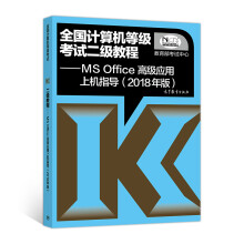 《全国计算机等级考试二级教程MSOffice高级应用上机指导》[21M]百度网盘|亲测有效|pdf下载