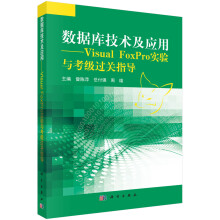 数据库技术及应用-VisualFoxPro实验与考级过关指导书籍计算机与互联网数据库 pdf下载pdf下载