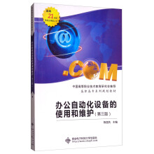 《办公自动化设备的使用和维护》[50M]百度网盘|亲测有效|pdf下载