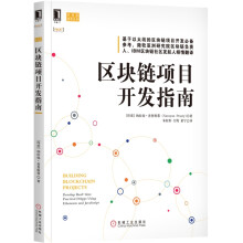 区块链项目开发指南区块链项目开发技术指南教程书籍 pdf下载pdf下载