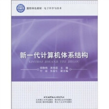 《新一代计算机体系结构》[30M]百度网盘|亲测有效|pdf下载