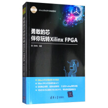 《勇敢的芯伴你玩转XilinxFPGA》[48M]百度网盘|亲测有效|pdf下载