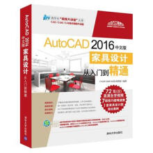 :AutoCAD中文版家具设计从入门到精通CAD pdf下载pdf下载