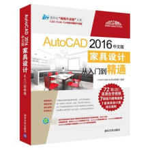 《:AutoCAD中文版家具设计从入门到精通CAD》[51M]百度网盘|亲测有效|pdf下载