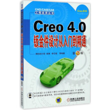 《Creo4.0钣金件设计从入门到精通》[44M]百度网盘|亲测有效|pdf下载