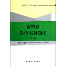《资料员岗位实务知识》[22M]百度网盘|亲测有效|pdf下载