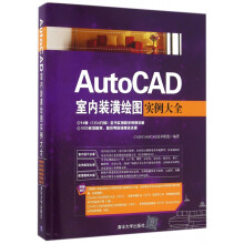 《AutoCAD室内装潢绘图实例大全》[38M]百度网盘|亲测有效|pdf下载