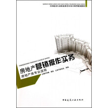 《房地产营销操作实务》[32M]百度网盘|亲测有效|pdf下载